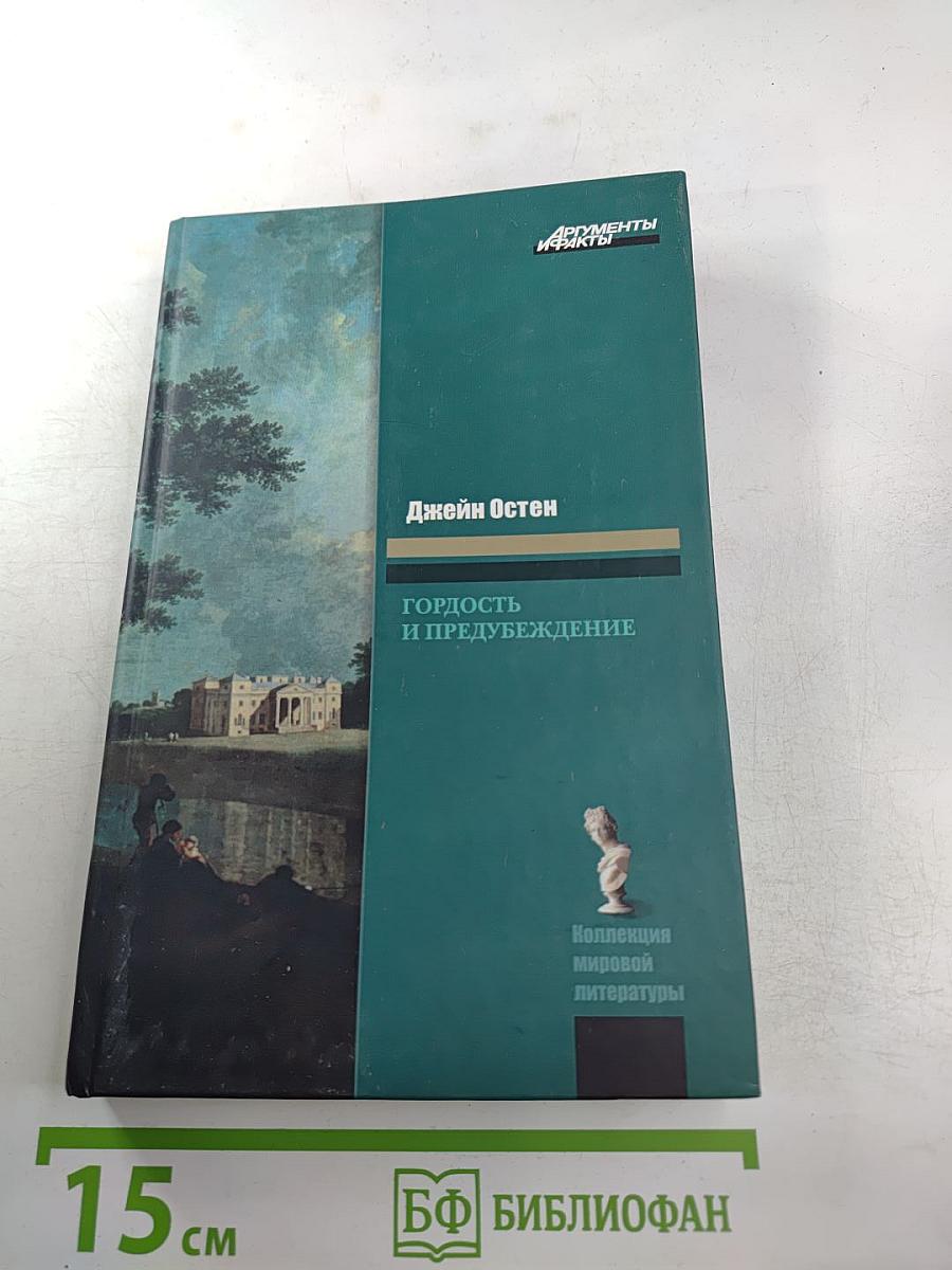 Гордость и предубеждение