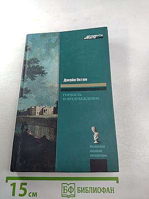 Гордость и предубеждение