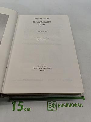 На крыльях бури. Трилогия