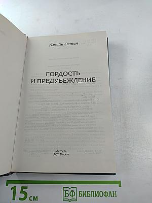 Гордость и предубеждение