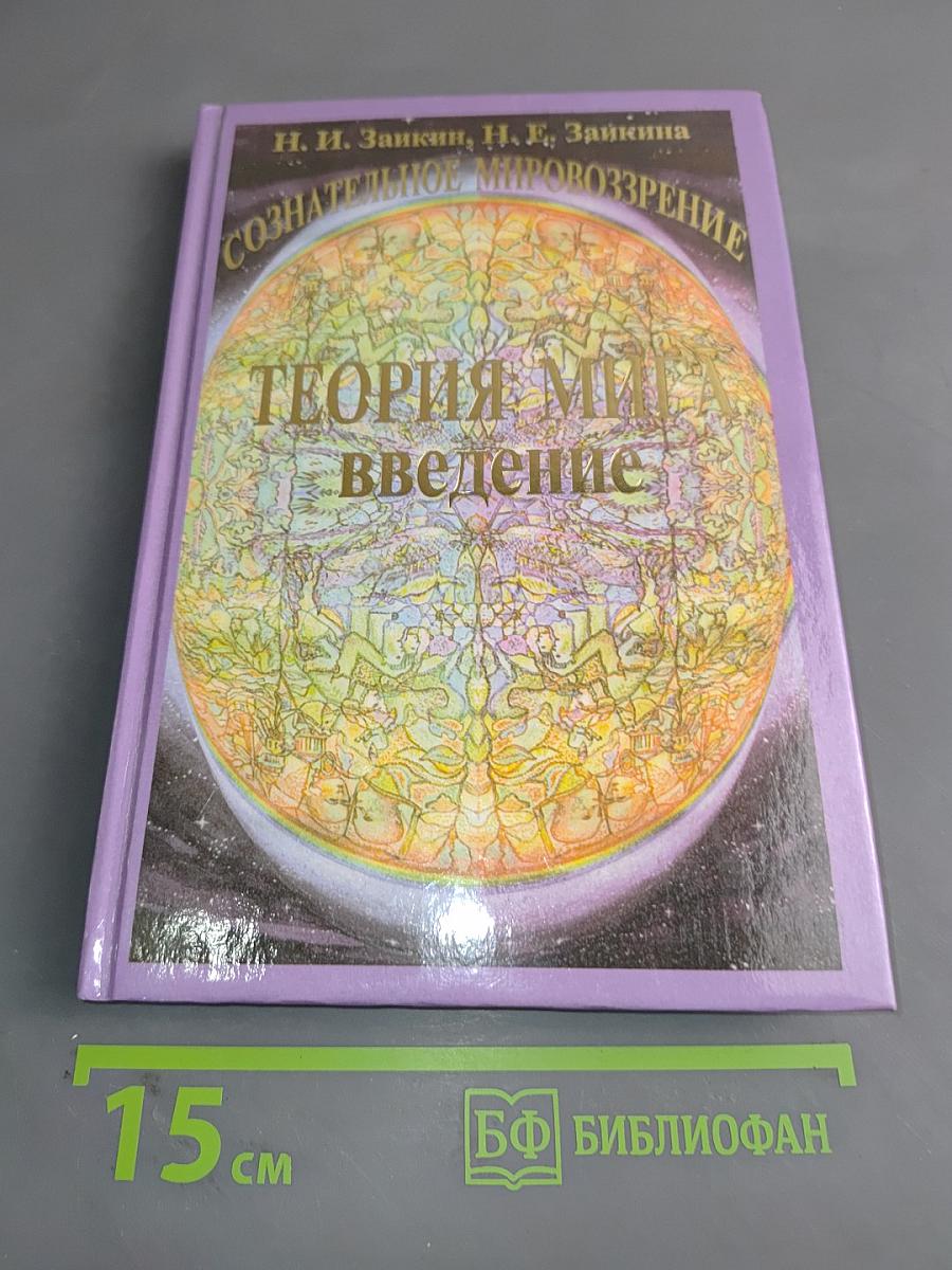 Сознательное мировоззрение. Теория мига. Введение. Книга 3