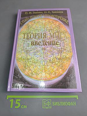 Сознательное мировоззрение. Теория мига. Введение. Книга 3