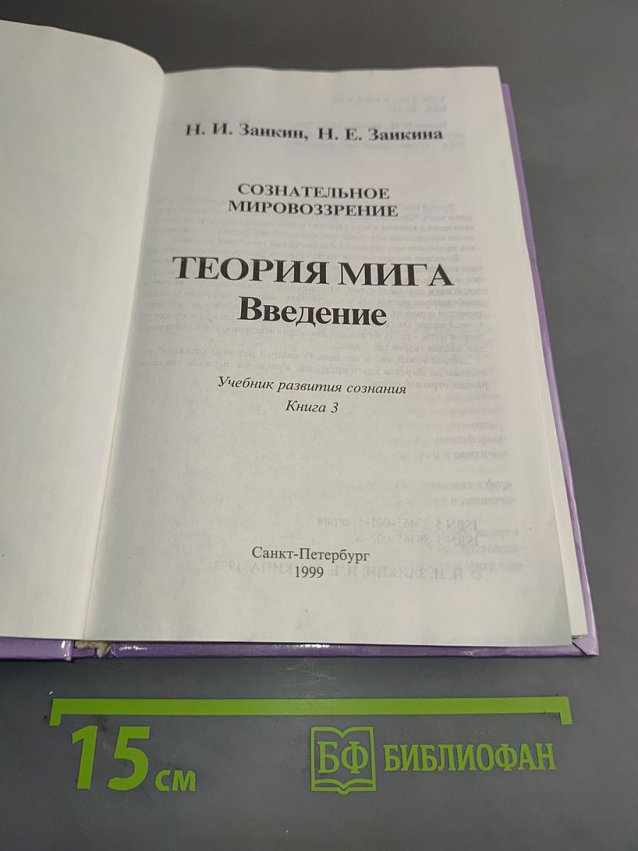 Сознательное мировоззрение. Теория мига. Введение. Книга 3