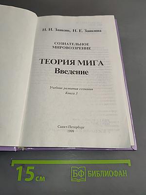 Сознательное мировоззрение. Теория мига. Введение. Книга 3