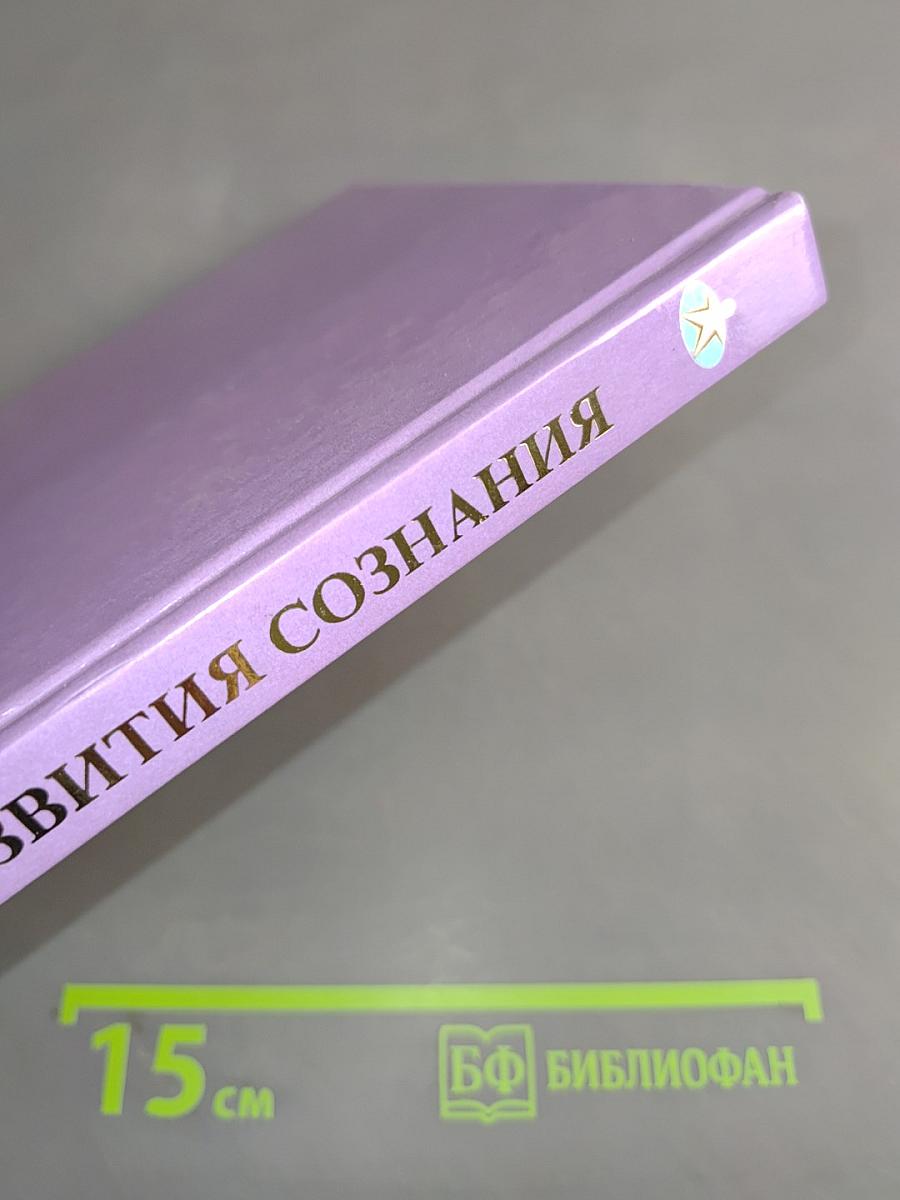 Сознательное мировоззрение. Теория мига. Введение. Книга 3