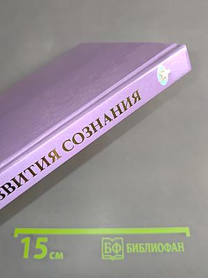 Сознательное мировоззрение. Теория мига. Введение. Книга 3