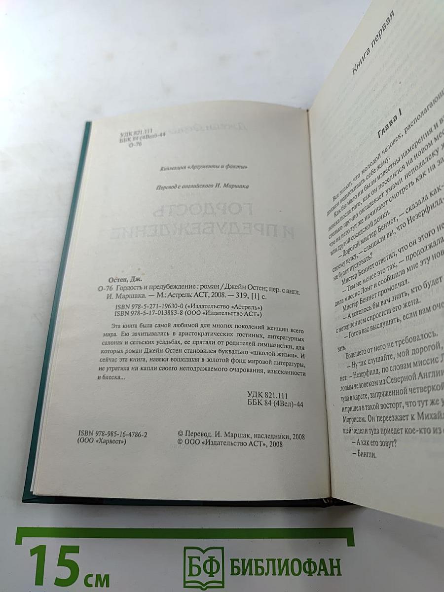 Гордость и предубеждение