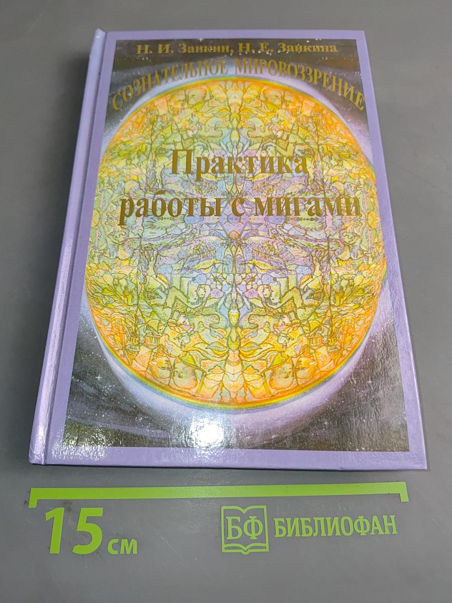 Практика работы с мигами. Книга 5. Учебник развития сознания
