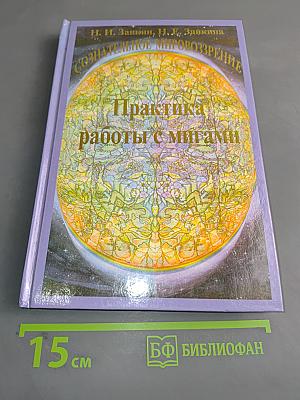 Практика работы с мигами. Книга 5. Учебник развития сознания