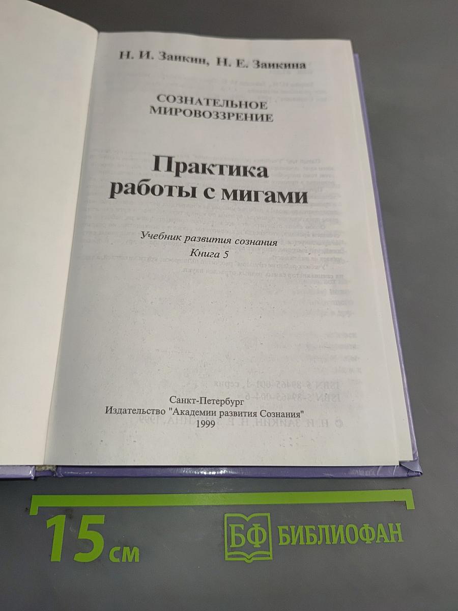 Практика работы с мигами. Книга 5. Учебник развития сознания