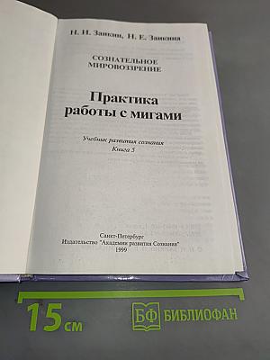 Практика работы с мигами. Книга 5. Учебник развития сознания