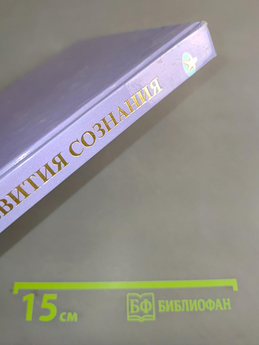 Практика работы с мигами. Книга 5. Учебник развития сознания