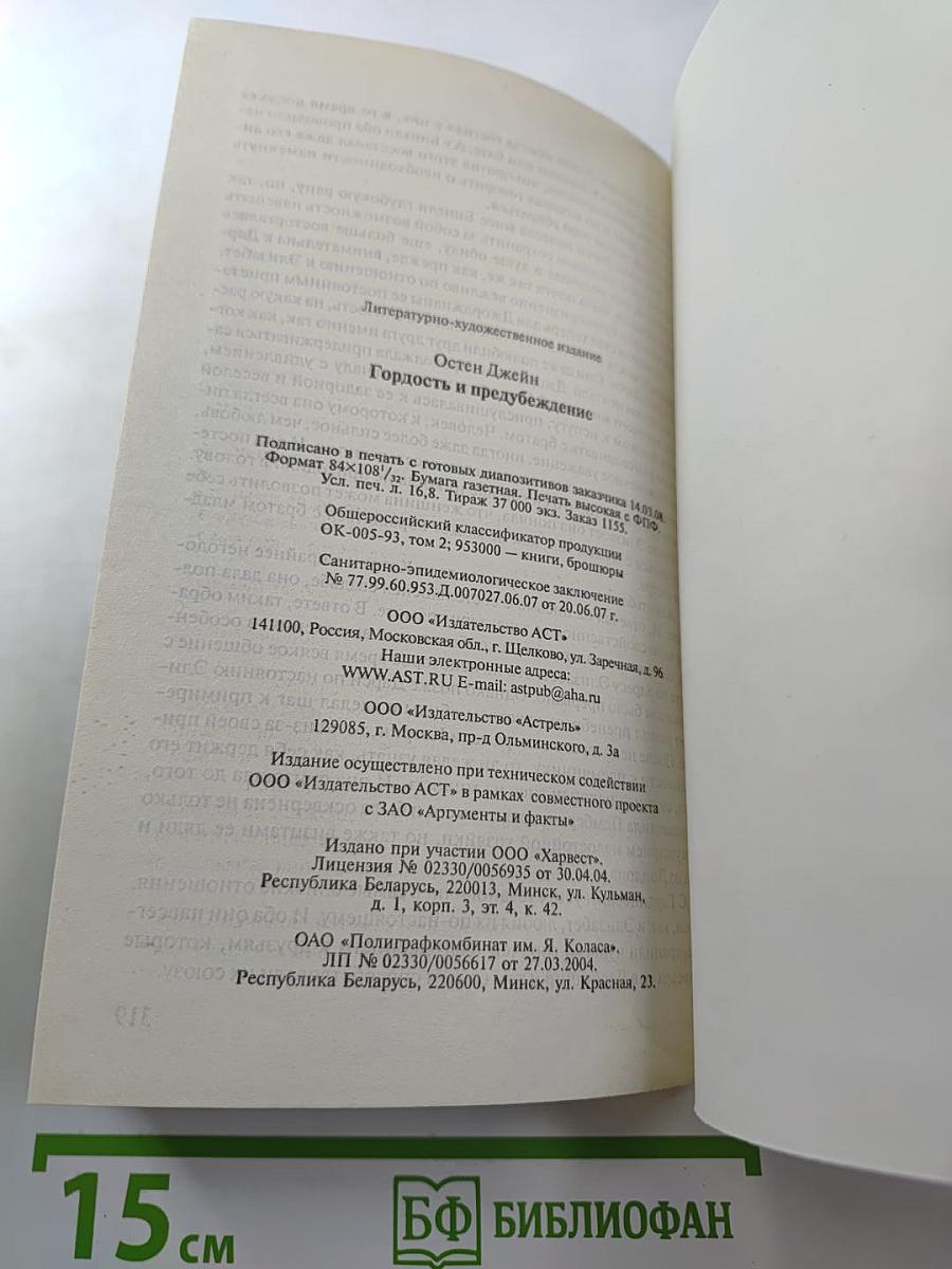 Гордость и предубеждение