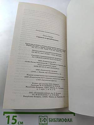 Гордость и предубеждение