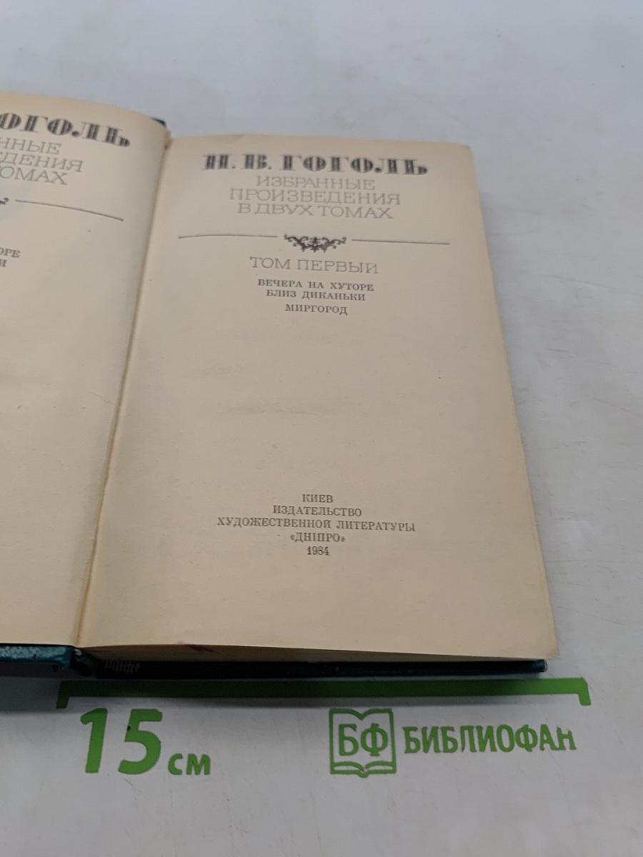 Избранные произведения в двух томах. Том первый. Вечера на хуторе близ Диканьки. Миргород