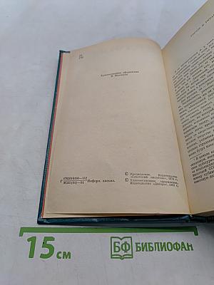Избранные произведения в двух томах. Том первый. Вечера на хуторе близ Диканьки. Миргород