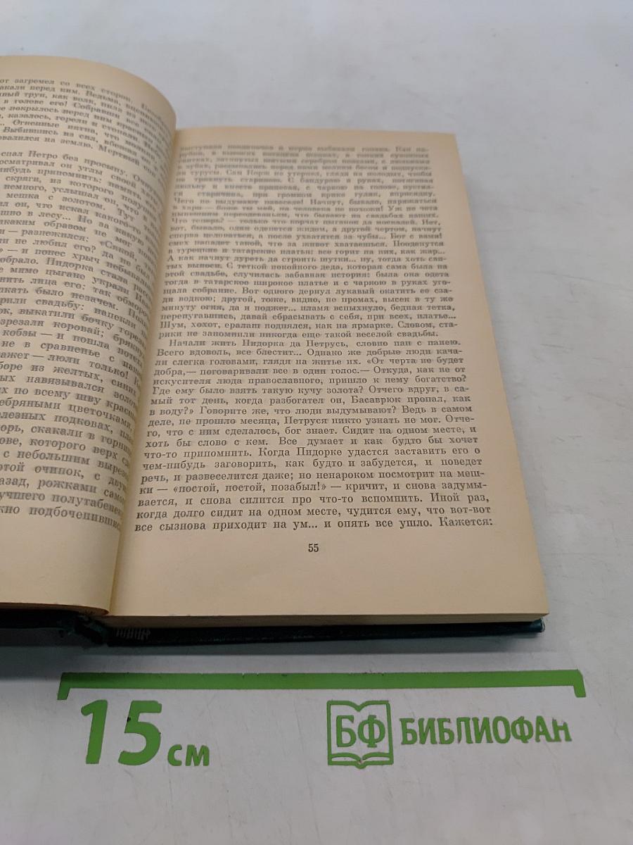 Избранные произведения в двух томах. Том первый. Вечера на хуторе близ Диканьки. Миргород