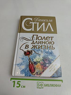 Полет длиною в жизнь