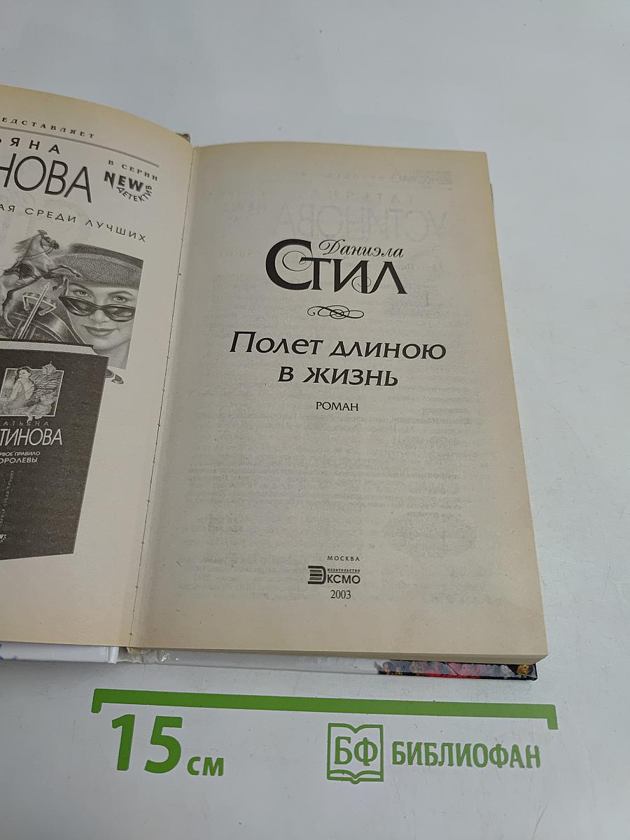 Полет длиною в жизнь
