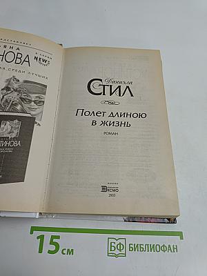 Полет длиною в жизнь