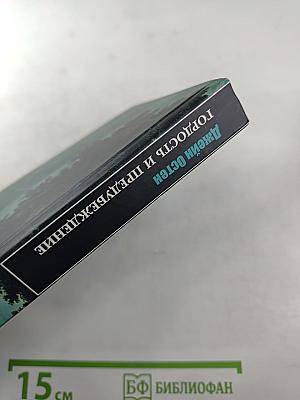 Гордость и предубеждение