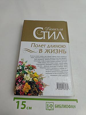Полет длиною в жизнь