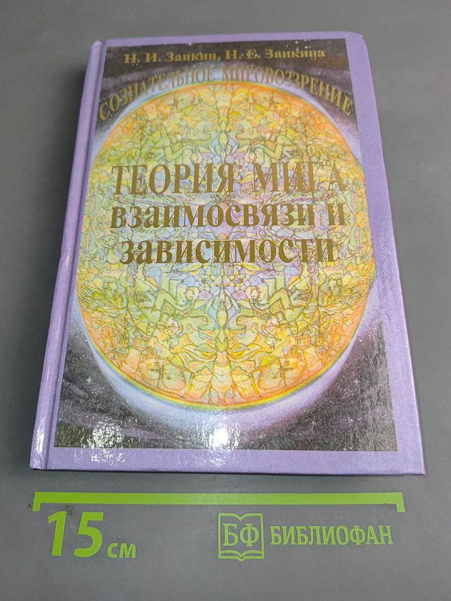 Теория мига. Взаимосвязи и зависимости. Учебник развития сознания. Книга 4