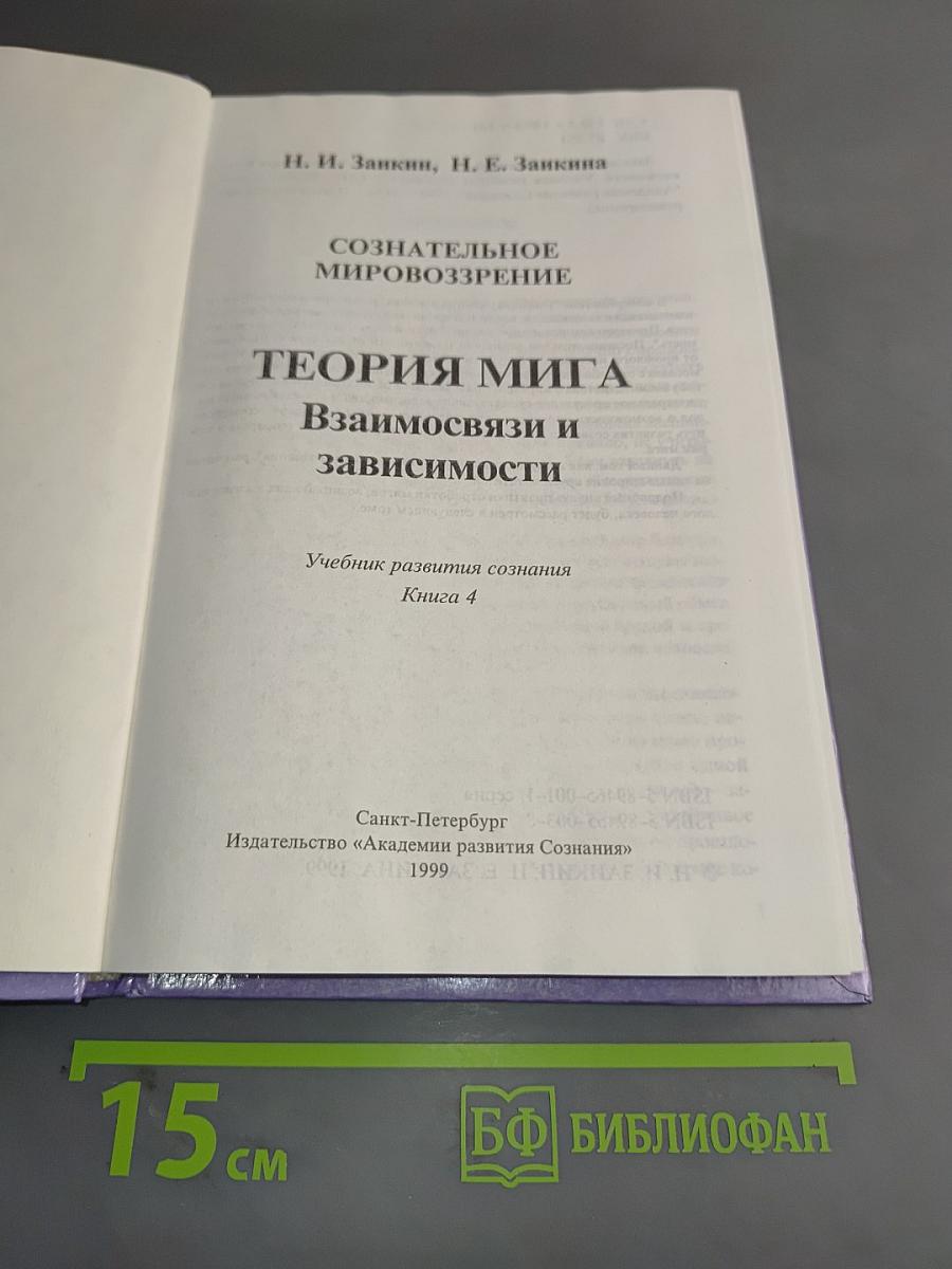 Теория мига. Взаимосвязи и зависимости. Учебник развития сознания. Книга 4
