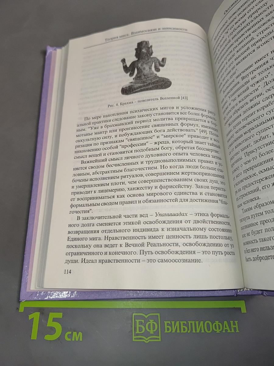 Теория мига. Взаимосвязи и зависимости. Учебник развития сознания. Книга 4