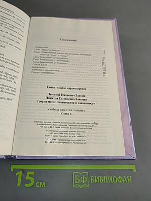 Теория мига. Взаимосвязи и зависимости. Учебник развития сознания. Книга 4