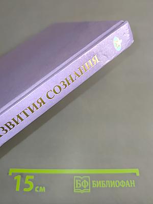 Теория мига. Взаимосвязи и зависимости. Учебник развития сознания. Книга 4