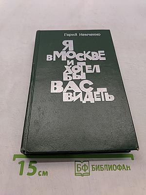 Я в Москве и хотел бы Вас видеть