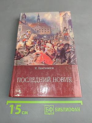 Последний новик. Части третья, четвертая