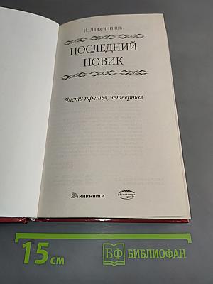 Последний новик. Части третья, четвертая