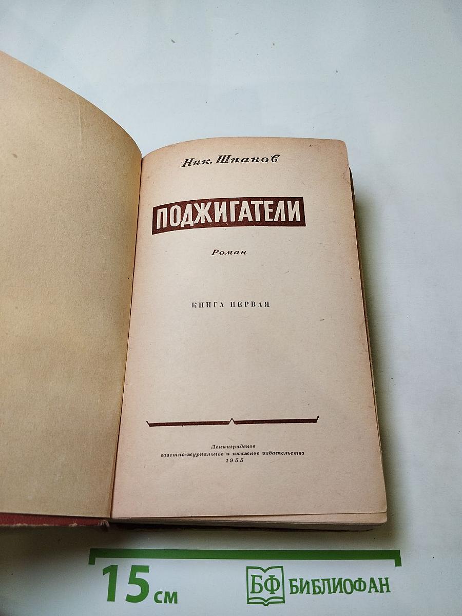 Поджигатели. Роман. Книга первая