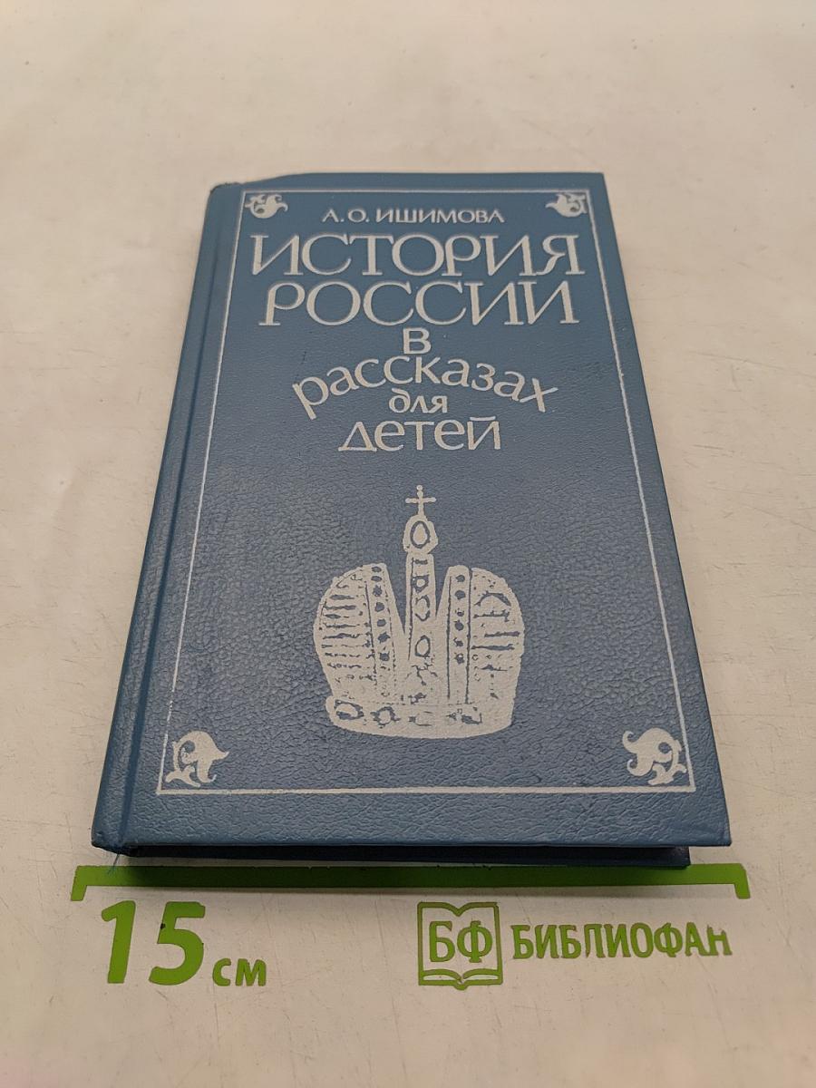 История России в рассказах для детей. Том второй