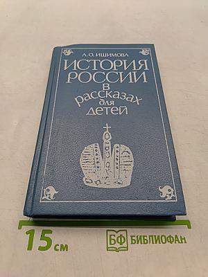 История России в рассказах для детей. Том второй