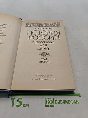 История России в рассказах для детей. Том второй