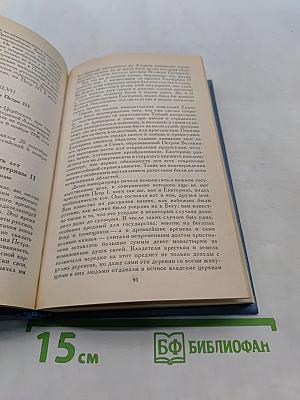 История России в рассказах для детей. Том второй