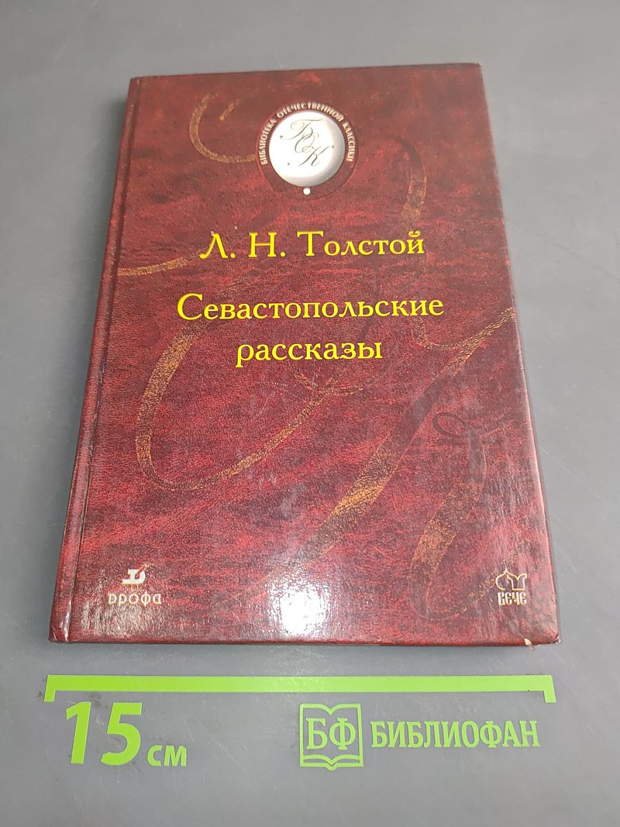 Севастопольские рассказы