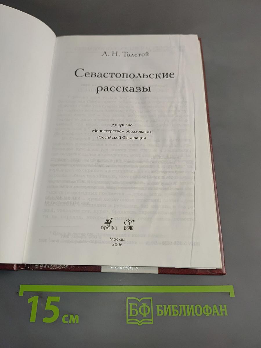 Севастопольские рассказы