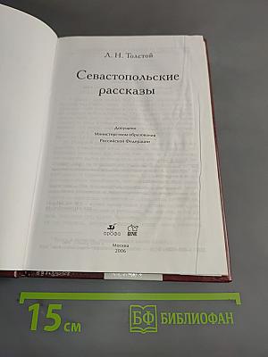 Севастопольские рассказы