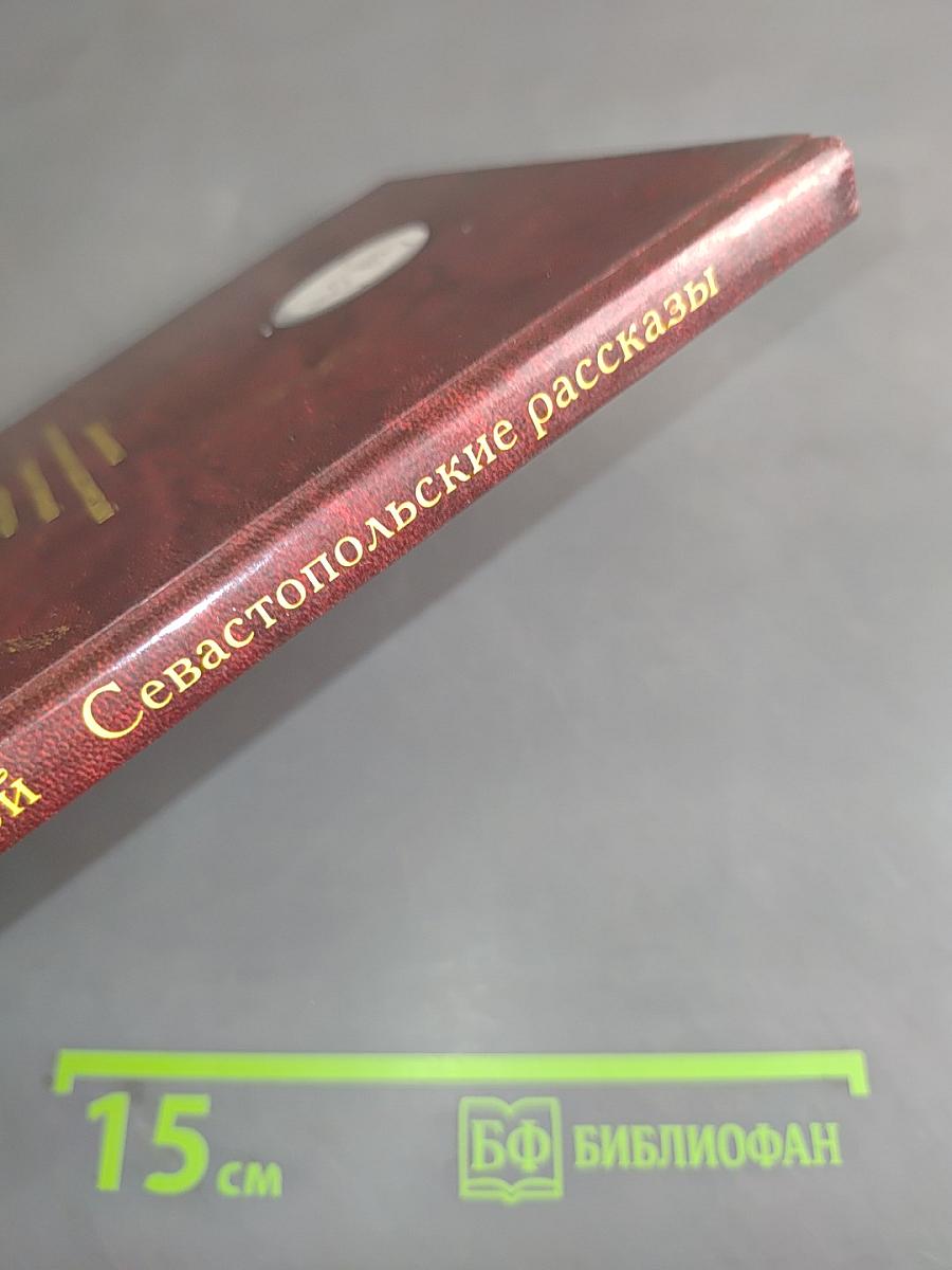 Севастопольские рассказы