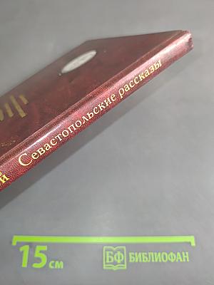 Севастопольские рассказы
