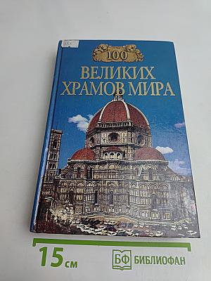 100 великих храмов мира