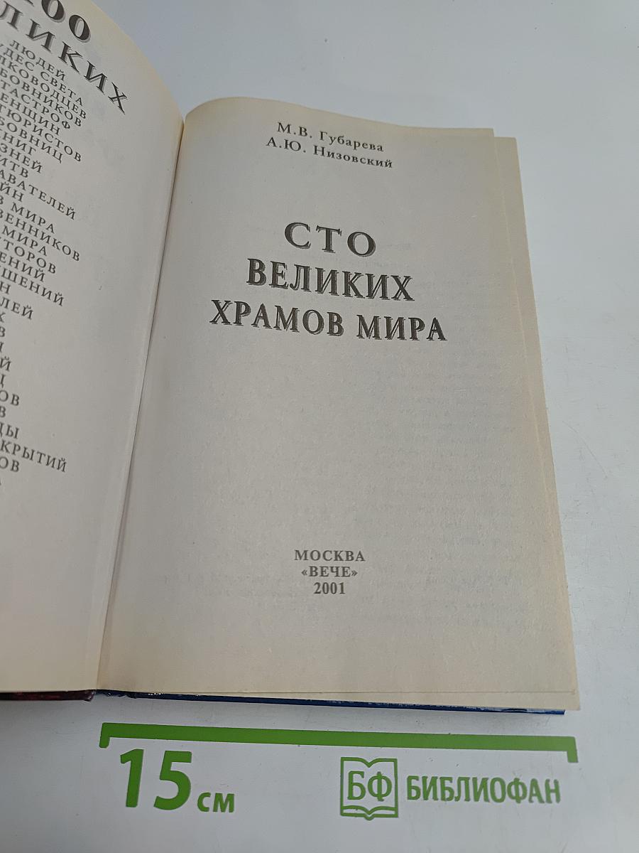 100 великих храмов мира