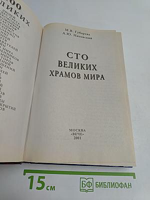 100 великих храмов мира
