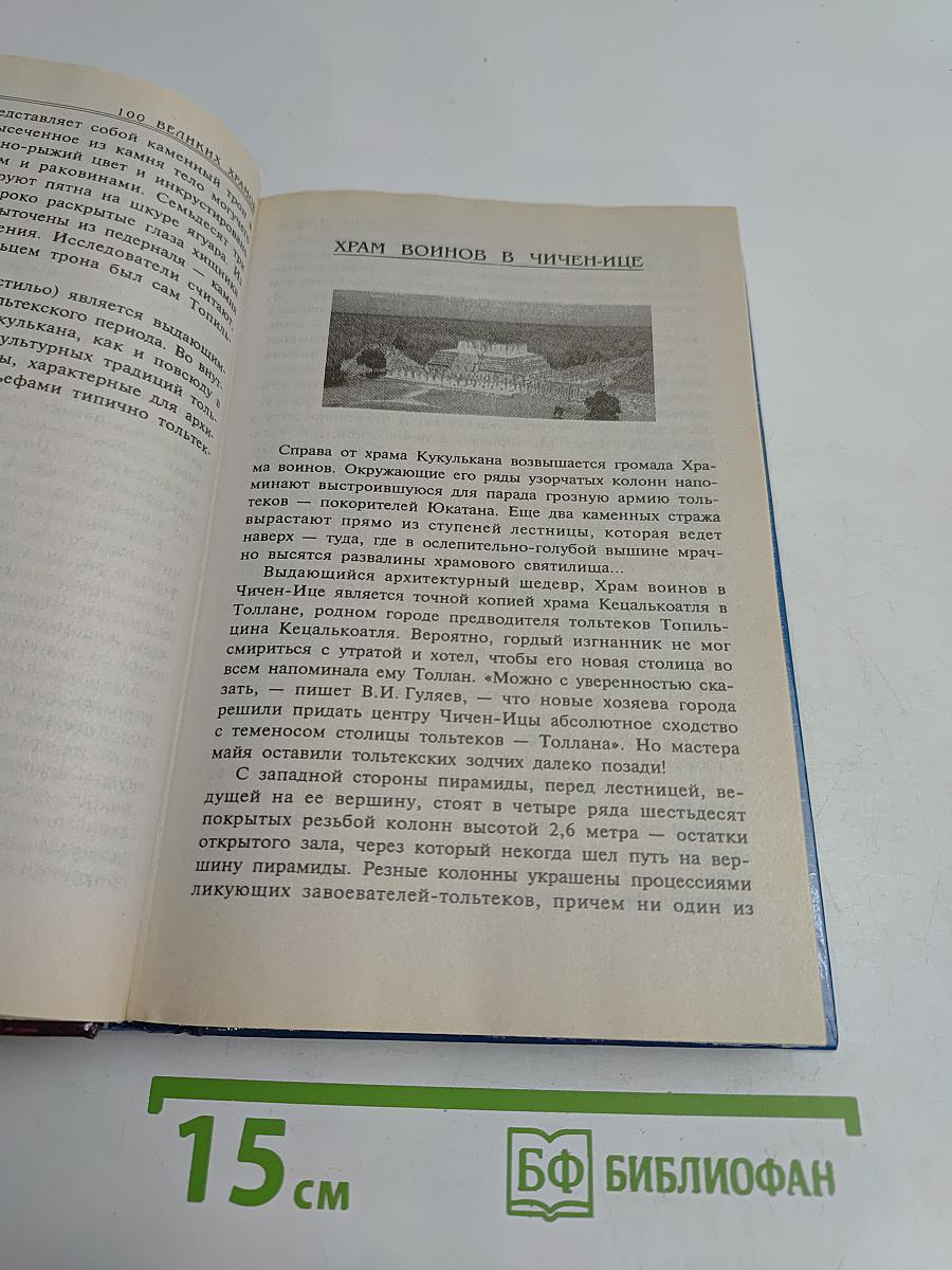 100 великих храмов мира