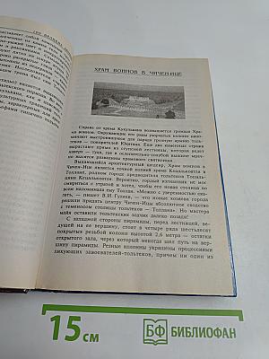100 великих храмов мира