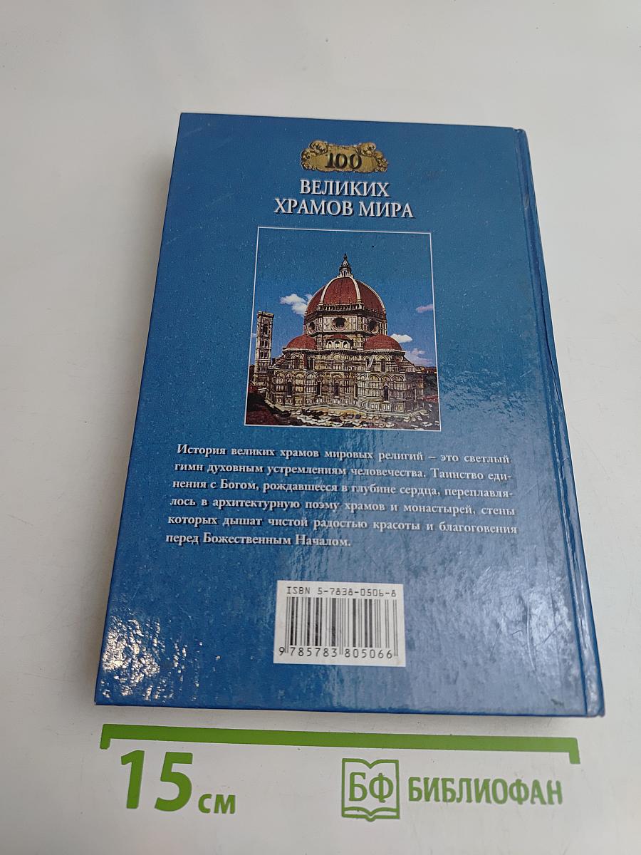100 великих храмов мира